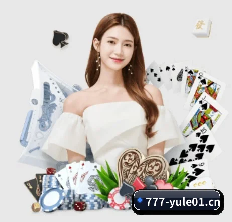 777娱乐城yule01 APP